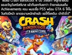 "ผมซื้อ Crash Bandicoot 4 บน Steam ให้ลูกชายเป็นของขวัญวันคริสต์มาส แล้วก็บอกกับเขาว่า ถ้าเขาเล่นจนเก็บ Achievements ครบ…