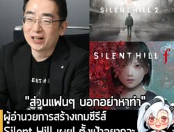 [News] ผู้อำนวยการสร้างเกมซีรีส์ Silent Hill เผย! ตั้งเป้าอยากจะออกภาคใหม่ให้ได้ "ปีละ 1 ภาค"  . คุณ Motoi Okamoto ผู้อำ…