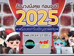 วันพรุ่งนี้เจอกัน ไลฟ์พิเศษส่งท้ายปี นั่งคุยรีแคปปี 2025 ไปพร้อมกันกับแขกรับเชิญ คุณมาร์ก Gamer Inside และท่านเจ้าลัทธิ…