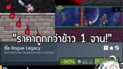 Rogue Legacy กำลังลดราคา 90% ในเว็บ Steam เหลือราคา 31.50 บาท . กรณีมี Full Metal Furies จะได้รับส่วนลดอีก เมื่อซื้อชุดร…