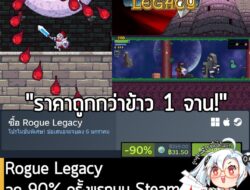 Rogue Legacy กำลังลดราคา 90% ในเว็บ Steam เหลือราคา 31.50 บาท . กรณีมี Full Metal Furies จะได้รับส่วนลดอีก เมื่อซื้อชุดร…