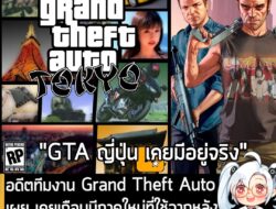 [News] อดีตทีมงาน Grand Theft Auto เผย เคยเกือบมีภาคใหม่ที่ใช้ฉากหลังเป็น "โตเกียว" แต่โดนยกเลิกไปแล้ว . อดีตทีมงาน Rock…
