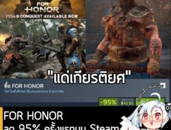 [Deals] FOR HONOR ลด 95% ครั้งแรกบน Steamเหลือราคา 42.95 บาท . ดีลนี้หมดเวลาวันที่ 6 ม.ค. 2026 . ส่วนแพคอื่นๆก็ลดตามนี้….