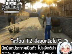 [News] นักม็อดประกาศเปิดตัว โปรเจ็กต์นำ GTA: San Andreas "ทั้งเกม" มาสร้างใหม่บนเอนจิ้นของ GTA 5 . ทีมพัฒนาม็อดนามว่า Re…