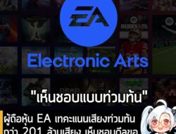 [News] ผู้ถือหุ้น EA เทคะแนนเสียงท่วมท้นกว่า 201 ล้านเสียง เห็นชอบดีลขอเข้าซื้อกิจการจากกลุ่มซาอุฯ  . แม้จะไม่มีอะไรให้ต…