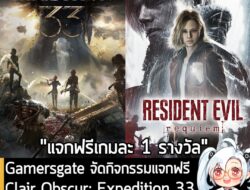 ทางเพจเกมถูกบอกด้วย และ Gamersgate ผู้จัดจำหน่ายเกมที่หลายคนอาจจะรู้จักดี และเคยใช้บริการอยู่ ร่วมกันจัดกิจกรรมสุ่มแจกคี…
