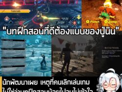 [News] นักพัฒนาเผย เหตุที่คนเลิกเล่นเกม ไม่ใช่ว่าบทฝึกสอนน้อยไปจนไม่เข้าใจ แต่เป็น "สอนมากไปจนไม่ได้เล่นสักที" . "Itchie…
