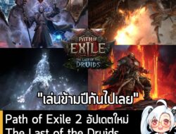 [News] Path of Exile 2 อัปเดตใหม่ The Last of the Druids เล่นกันมันส์ๆ ตลอดหยุดยาวปีใหม่ . สำหรับใครที่ยังไม่มีแพลนไปไหน…