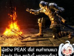 [News] ผู้สร้าง PEAK เชื่อ! คนทำเกมแนว Souls-like ทุกวันนี้ พยายามก๊อป Dark Souls เป๊ะๆ จนดูไม่น่าสนใจ . หลังจากที่ทาง F…