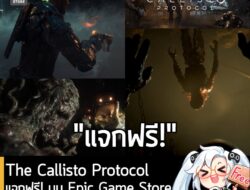 อันนี้ไม่ใช่เกมถูก แต่เป็นเกมฟรี กับ Epic Games Store ที่ตอนนี้กำลังแจกฟรี The Callisto Protocol สำหรับผู้ที่สนใจสามารถเ…