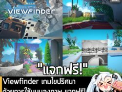 [Deal] Viewfinder เกมไขปริศนาด้วยการใช้มุมมองภาพ แจกฟรี! บน Epic Games Store . อันนี้ไม่ใช่เกมถูก แต่เป็นเกมฟรี กับ Epic…