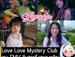 [News] Love Love Mystery Club เกม FMV จีบสาวกึ่งสยองขวัญ วางจำหน่ายบน Steam 9 ม.ค. นี้  . Love Love Mystery Club เกม Ful…