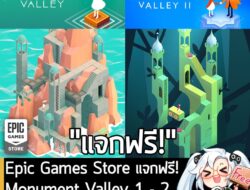 อันนี้ไม่ใช่เกมถูก แต่เป็นเกมฟรี กับ Epic Games Store Mobile ที่ตอนนี้กำลังแจกฟรี Monument Valley 1