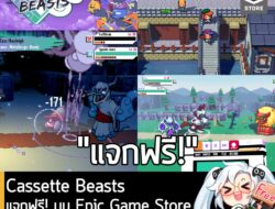 [Deal] Cassette Beasts แจกฟรี! บน Epic Game Store หมดเวลา 5 ทุ่ม 28 ธ.ค. นี้ . อันนี้ไม่ใช่เกมถูก แต่เป็นเกมฟรี กับ Epic…