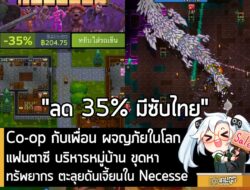 [Deal] Co-op กับเพื่อน ผจญภัยในโลกแฟนตาซี บริหารหมู่บ้าน ขุดหาทรัพยากร ตะลุยดันเจี้ยนใน Necesse . หากคุณกำลังมองหาเกมเล่…