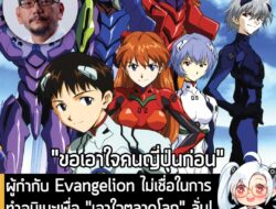 [News] ผู้กำกับ Evangelion ไม่เชื่อในการทำอนิเมะเพื่อ "เอาใจตลาดโลก" ลั่น! "ผู้ชมต่างชาติต้องปรับตัวเข้าหาเรา" . คุณ Hid…