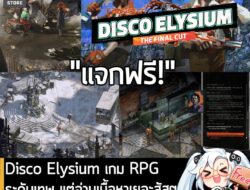 [Free] Epic Games Store แจกฟรี Disco Elysium – The Final Cut  . อันนี้ไม่ใช่เกมถูก แต่เป็นเกมฟรี กับ Epic Games Store ที…