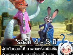 [News] ผู้กำกับบอกใบ้! ภาพยนตร์แอนิเมชัน Zootopia 3 อาจสร้างเสร็จ และเข้าฉายอย่างเร็วที่สุดคือ ปี 2030 . Zootopia 2 หรือ…