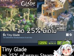 [Deal] Tiny Glade ลดครั้ง 25% ครั้งแรกในเว็บ Steam เหลือราคา 236.25 บาท . ชุด Tiny Towns แพครวมลด 19% เหลือ 591.29 บาท ….