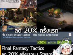 [Deal] Final Fantasy Tactics – The Ivalice Chronicles ลดครั้ง 20% ครั้งแรกในเว็บ Steam เหลือราคา 1,352.80 บาท . Final Fa…