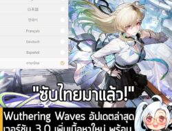 [News] Wuthering Waves อัปเดตล่าสุด เวอร์ชัน 3.0 เพิ่มเนื้อหาใหม่ พร้อม "ซับไตเติลภาษาไทย" เข้ามาแล้ว! . หลังจากมีข่าวไป…