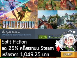 [Deal] Split Fiction ลดราคา 25% ครั้งแรกบนเว็บ Steam เหลือราคา 1,049.25 บาท . ดีลนี้หมดเวลาในวันที่ 6 ม.ค. . ลด 25% ครั้…
