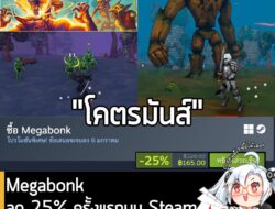 [Deal] Megabonk กำลังลดราคา 25% ในเว็บ Steam เหลือราคา 165 บาท . ดีลนี้หมดเวลาในวันที่ 6 มค. . ลด 25% ครั้งแรกของเกมนี้บ…