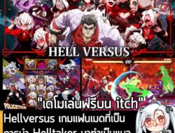 [News] Hellversus เกมแฟนเมดที่เป็นการนำ Helltaker มาทำเป็นแนวไฟต์ติ้ง 2D เปิดเดโมให้เล่นฟรีแล้ว . หลังจากที่เปิดตัวมาตั้…