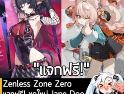 [News] Zenless Zone Zero แจกฟรี! ชุดใหม่ Jane Doe และเอเจนต์ใหม่ "Zhao" . Zenless Zone Zero อัปเดตเวอร์ชั่นใหม่ 2.5 ยามแ…