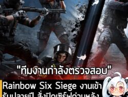 [News] Rainbow Six Siege งานเข้ารับปลายปี สั่งปิดเซิร์ฟด่วนหลังโดนมือดีแฮกแจกของในเกมฉ่ำ . เรียกได้ว่าเป็นปีแห่งวิบากกรร…
