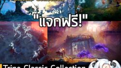 [Deal] Trine Classic Collection แจกฟรี! บน Epic Games หมดเวลา 5 ทุ่ม 31 ธ.ค. นี . อันนี้ไม่ใช่เกมถูก แต่เป็นเกมฟรี กับ E…