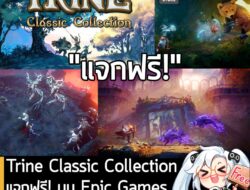 [Deal] Trine Classic Collection แจกฟรี! บน Epic Games หมดเวลา 5 ทุ่ม 31 ธ.ค. นี . อันนี้ไม่ใช่เกมถูก แต่เป็นเกมฟรี กับ E…