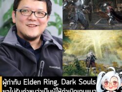 [News] ผู้กำกับ Elden Ring, Dark Souls ขอไม่รับคำชมว่าเป็นผู้ให้กำเนิดเกมแนว Souls-like แค่ทำในสิ่งที่ผู้เล่นโหยหา . แม้…