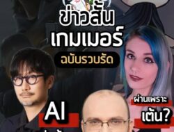 ข่าวสั้นร้อนๆ ตอนที่ 22 มาแว้ว