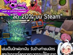 [Deals] Cash Cleaner Simulator  กำลังลดราคา 20% ในเว็บ Steam เหลือราคา 268 บาท . ดีลนี้หมดเวลาในวันที่ 6 ม.ค. . ส่วนเกมก…