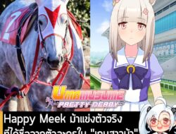 [News] Happy Meek ม้าแข่งตัวจริงที่ได้ชื่อจากตัวละครใน "เกมสาวม้า" คว้าชัยชนะครั้งแรกของปี 2026 . หลังจากที่กลับมาลงสนาม…