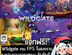 [Deal] Wildgate แจกฟรี! บน Epic Game Store หมดเขต 5 ทุ่ม วันที่ 8 ม.ค. นี้  . อันนี้ไม่ใช่เกมถูก แต่เป็นเกมฟรี กับ Wildg…