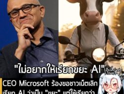 [News] CEO Microsoft ร้องขอชาวเน็ตเลิกเรียก AI ว่าเป็น "ขยะ" แต่ให้เรียกว่า "เครื่องมือขยายศักยภาพทางปัญญา" . คุณ Satya…