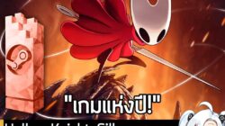 [News] Hollow Knight: Silksong คว้ารางวัล "Game of the Year" ของ Steam Awards 2025 . หลังจากที่เปิดให้โหวตมา ตั้งแต่ช่วง…