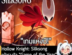 [News] Hollow Knight: Silksong คว้ารางวัล "Game of the Year" ของ Steam Awards 2025 . หลังจากที่เปิดให้โหวตมา ตั้งแต่ช่วง…