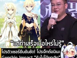 [News] โปรดิวเซอร์ยืนยันชัด! โปรเจ็กต์อนิเมะ Genshin Impact "ยังไม่ได้ยกเลิก" และทุกอย่างดำเนินการไปอย่างราบรื่น . Aquar…