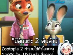 [News] Zootopia 2 ทำรายได้ทั่วโลกทะลุ 1,588 ล้าน USD แล้ว สื่อคาด! มีแววได้สูงสุดที่ 2,000 ล้าน USD  . จากรายงานของ Coll…