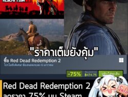 [Deal] Red Dead Redemption 2 กำลังลดราคา 75% ในเว็บ Steam เหลือราคา 474.75 บาท . ส่วน Red Dead Redemption & Red Dead Red…