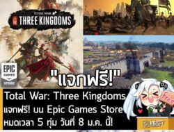 [Deal] Total War: Three Kingdoms แจกฟรี! บน Epic Game Store หมดเขต 5 ทุ่ม วันที่ 8 ม.ค. นี้  . อันนี้ไม่ใช่เกมถูก แต่เป็…