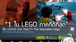 LEGO Star Wars: The Skywalker Saga กำลังลดราคา 90% ในเว็บ Steam เหลือราคา 132 บาท . ส่วนเวอร์ชันอื่นๆ ลดราคาดังนี้  . LE…