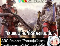 [News] ARC Raiders ใช้ระบบสุ่มห้องตาม "พฤติกรรมของผู้เล่น" สายชิลได้ไปเดินเล่นชมวิว สายโหดไปลงดงกระสุน . ARC Raiders เกม…