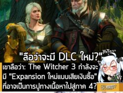 [Rumour] เขาลือว่า: The Witcher 3 กำลังจะมี "Expansion ใหม่แบบเสียเงินซื้อ" ที่อาจเป็นการปูทางเนื้อหาไปสู่ภาค 4? . ถ้าข่…