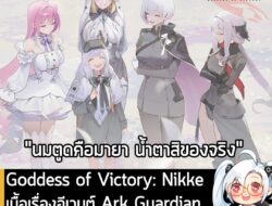 [News] Goddess of Victory: Nikke เนื้อเรื่องอีเวนต์ Ark Guardian พร้อมของแจกเพียบ .  ตอนนี้ Goddess of Victory: Nikke ก็…