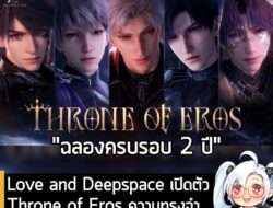 [News] Love and Deepspace เปิดตัวThrone of Eros ความทรงจำ 5 ดาวใหม่ พร้อมอัปเดตใหญ่ 5.0 . Infold Gamesฉลองครบรอบ 2 ปี Lo…