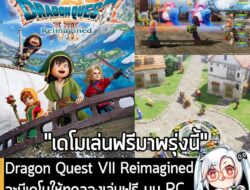 [News] Dragon Quest VII Reimagined จะมีเดโมให้ทดลองเล่นฟรี บน PC และคอนโซล วันที่ 7 ม.ค. นี้  . Square Enix ประกาศอย่างเ…
